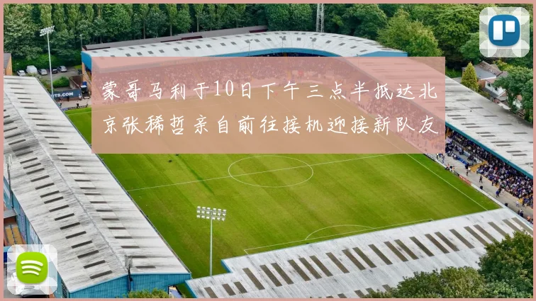 蒙哥马利于10日下午三点半抵达北京张稀哲亲自前往接机迎接新队友