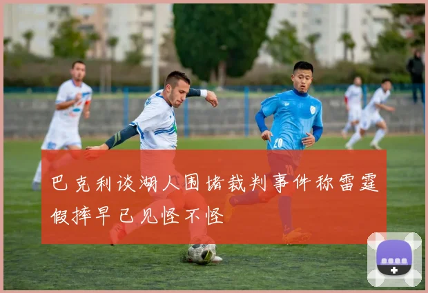 巴克利谈湖人围堵裁判事件称雷霆假摔早已见怪不怪