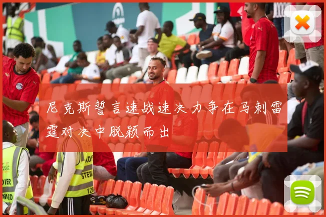 尼克斯誓言速战速决力争在马刺雷霆对决中脱颖而出