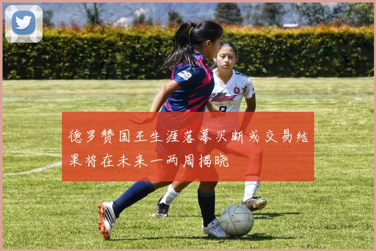 德罗赞国王生涯落幕买断或交易结果将在未来一两周揭晓