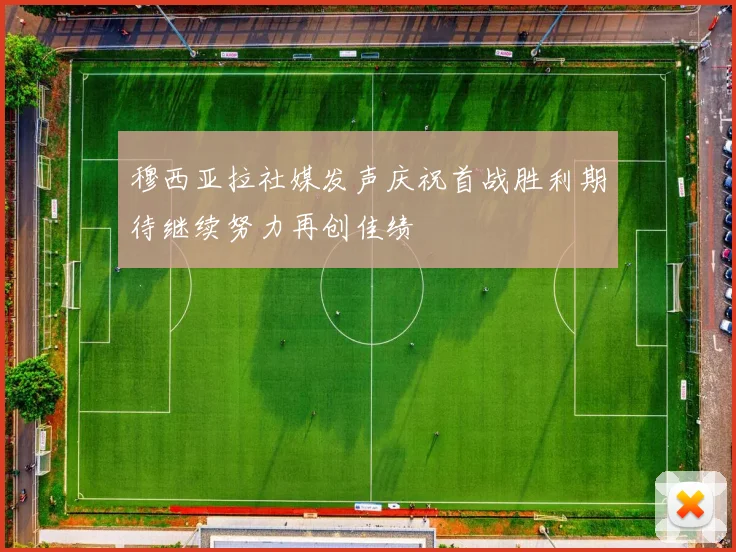 穆西亚拉社媒发声庆祝首战胜利期待继续努力再创佳绩