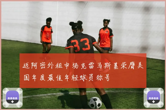 迈阿密外租中场克雷马斯基荣膺美国年度最佳年轻球员称号
