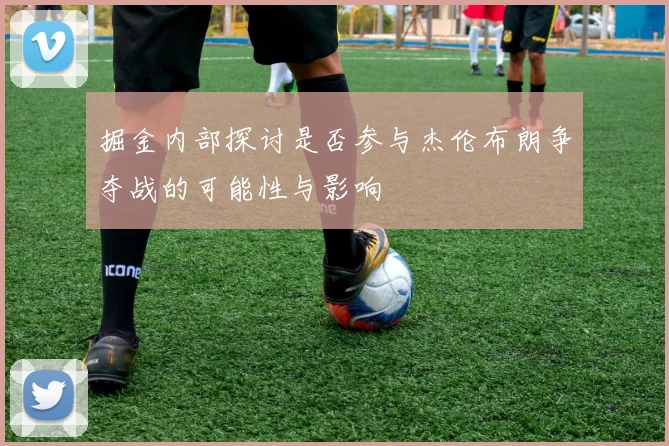 掘金内部探讨是否参与杰伦布朗争夺战的可能性与影响