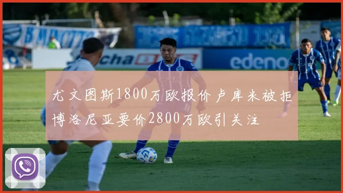 尤文图斯1800万欧报价卢库米被拒博洛尼亚要价2800万欧引关注