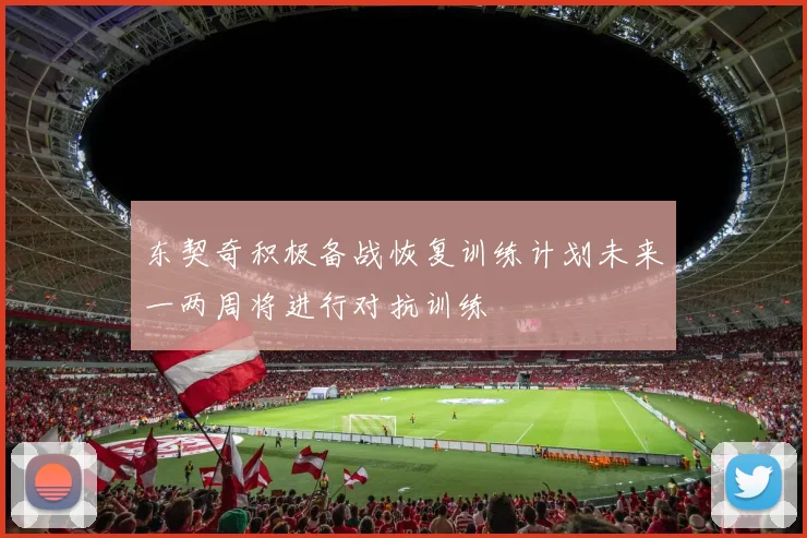 东契奇积极备战恢复训练计划未来一两周将进行对抗训练
